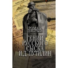 The genius of the Russian investigation I.D. Putilin. Good R.
