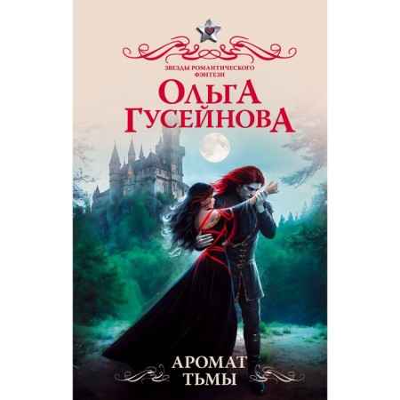 Аромат тьмы. Гусейнова О.В.