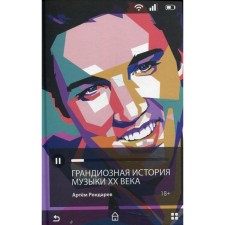 The grandiose history of music of the XX century. Rondarev A.V.