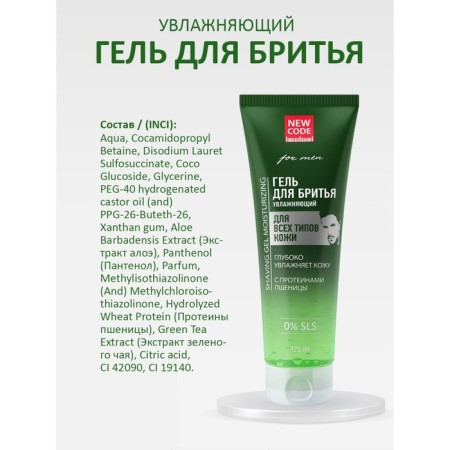 Shaving gel New Code moisturizing, for all skin types, 125 ml-6