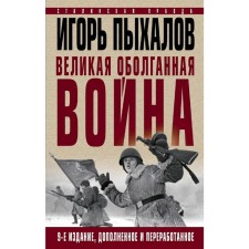Great slandered war. The edition of the ninth