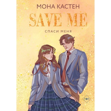 Save me. Book 1. Kasten M.
