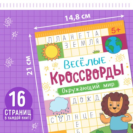 Crosswords are children, set of 6 pcs. 16 p.-2