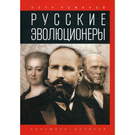 Russian evolutionaries: Possible Russia. Romanov P.