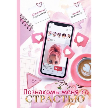 Meet me with passion. Zhukovskaya K., Khisamova L.