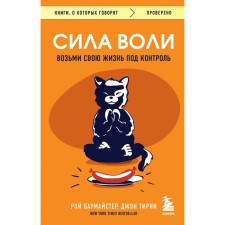 Сила воли. Возьми свою жизнь под контроль. Баумайстер Р.Ф., Тирни Д.