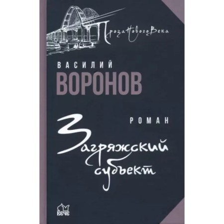 Pokryazhsky subject. Voronov V.