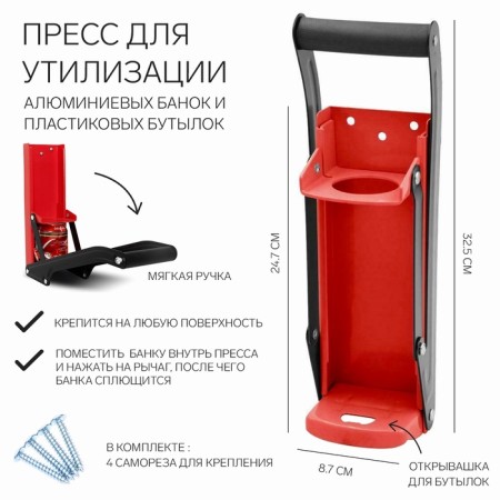 A press for the disposal of aluminum cans and plastic bottles, 32.5 x 8.7 x 24.7, red