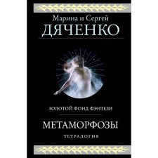 Metamorphoses. Dyachenko M.Yu., Dyachenko S.S.