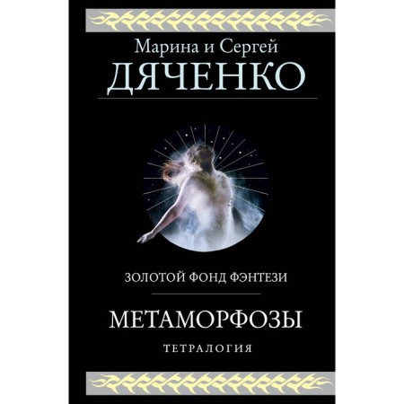 Metamorphoses. Dyachenko M.Yu., Dyachenko S.S.