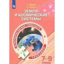 Training apparatus. Natural-scientific literacy. Earth and Space Systems Grade 7-9. Abdulaeva O.A.
