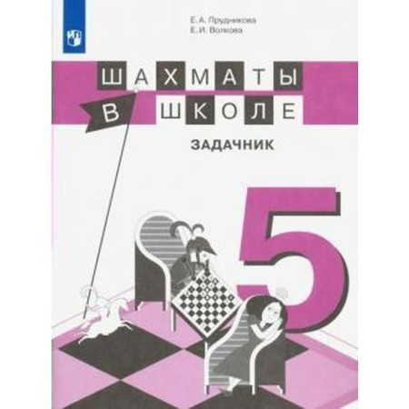 Task. GEF. Chess at school Grade 5. Prudnikova E.A.