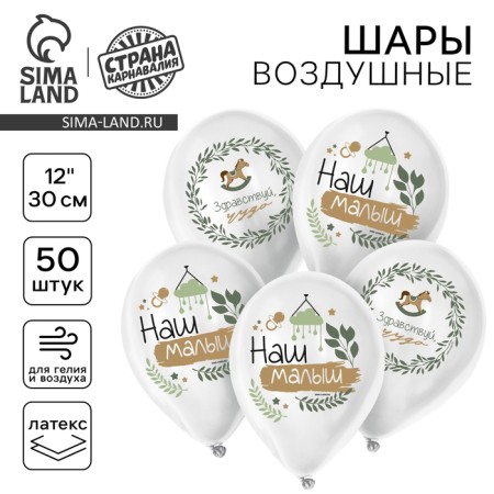 Latex balloon 12 "Our baby", 50 pcs.