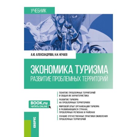 Tourism economy. Development of problem areas. Textbook. Aleksandrova A.Yu., Nechaev N.I.