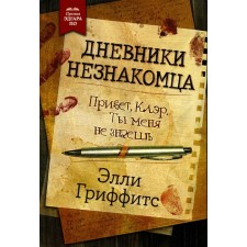 The diaries of the stranger. Griffith E.