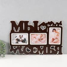 Фоторамка ЛХДФ "Мы семья" 33х51 на 3 фото 10x15 см, цв. венге-белый (пластиковый экран)