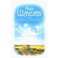 Summer of the Lord. Shmelev I.S.