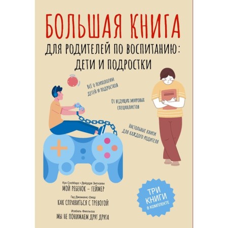 A big book for parents on education: children and adolescents. Schebers K., Enthoven D., Jenkins-Omar G.