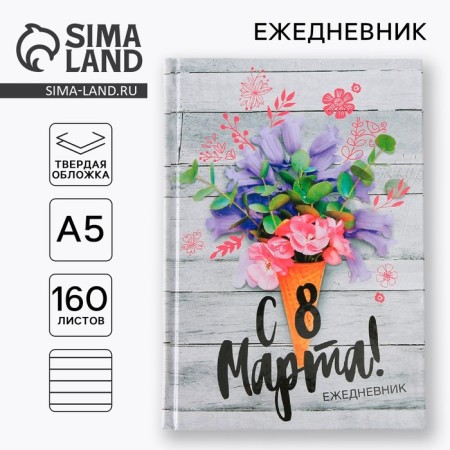 Diary "From March 8", A5, 160 sheets