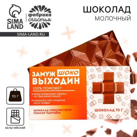 Milk chocolate "Married", 70 g.