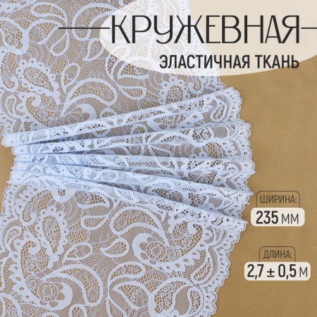 Lace elastic fabric, 235 mm × 2.7 ± 0.5 m, color of heavenly blue