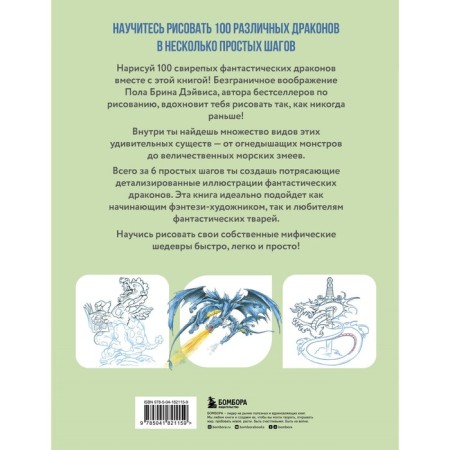 Рисуем 100 иллюстраций драконов. От наброска до рисунка. Дэйвис П.Б.-1