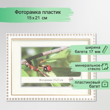 Photo frame 118-1105-1 15x21 cm