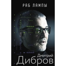 Lamp slave. Dibrov D.A.