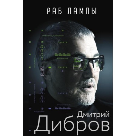 Lamp slave. Dibrov D.A.