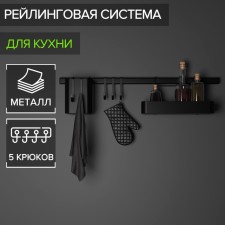 Railing system for the kitchen for 8 objects of the share, 60.5 cm, black color