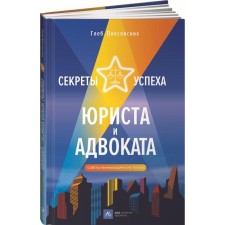 The secrets of the success of a lawyer and a lawyer. Tips for beginners and not only