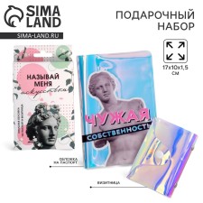 Набор «Называй меня искусством», обложка для паспорта и визитница