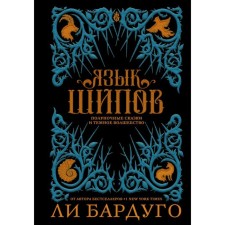 Язык шипов. Бардуго Л.