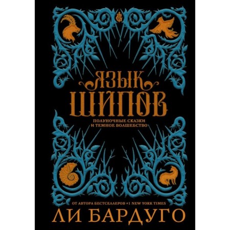 Язык шипов. Бардуго Л.