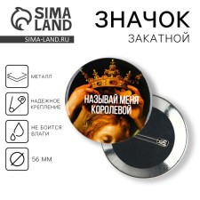 The icon of the “queen”, d = 56 mm