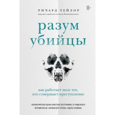 The mind of the killer. How the brain of those who commit crimes works. Taylor R.
