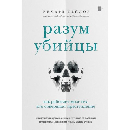 The mind of the killer. How the brain of those who commit crimes works. Taylor R.