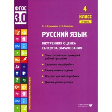 Russian language. Internal assessment of the quality of education. 4th grade. Tutorial. Part 2. Kurlygin O.E., Kharchenko O.O.