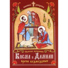 The holy martyrs are Cosmas and Damian, the doctors are non -humble. Lind Yu.I.
