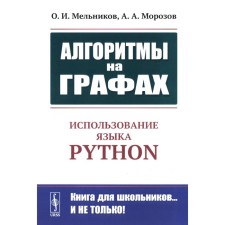 Алгоритмы на графах. Использование языка Python. Мельников О.И., Морозов А.А.