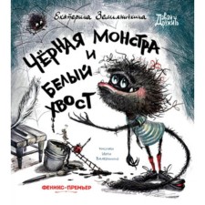 Black monster and white tail. Zemlyanichkina E.B.