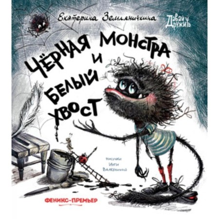 Black monster and white tail. Zemlyanichkina E.B.