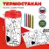 Thermostatic coloring "Carlson"
