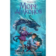 The sea of ​​dragons. Book 2. Ep L.