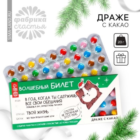 New Year! Chocolate dragee "New Year: Magic Ticket", 20 g.