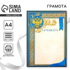 Грамота А4 «Герб», синяя, 157 гр/кв.м