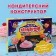 Confectionery designer "Magic hat, strawberries", 22.5 g