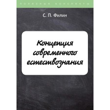 The concept of modern natural science. Filin S.P.