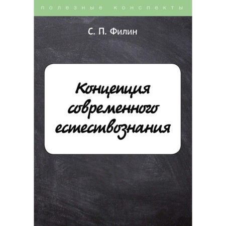 The concept of modern natural science. Filin S.P.