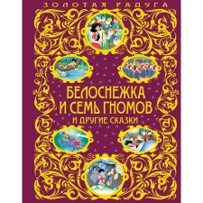 Белоснежка и семь гномов и другие сказки